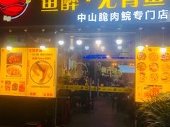 门面-鱼醉无骨鱼·中山脆肉鲩(荔湾路店)