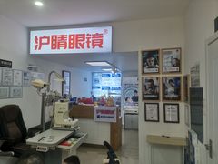-沪睛眼镜蔡司官方授权店(金桥佳林路店)