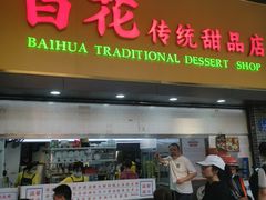 -百花传统甜品店(原址店)