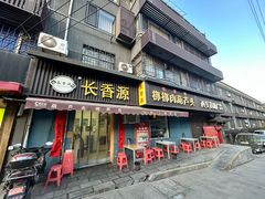 -长香源葫芦头梆梆肉(开通巷店)