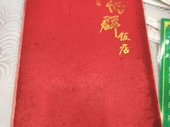 -粤·向群饭店(龙津东路总店)