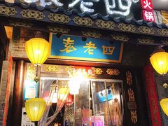 -重庆袁老四火锅(武进万达店)