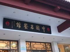 -千岛湖鱼味馆(十字街总店)
