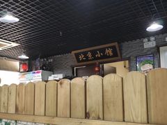 -生活本该如此北京小馆(周庄嘉园店)