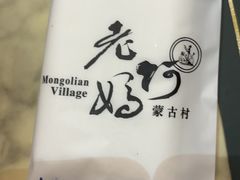 -老阿妈蒙古村·蒙古包·草原文化·歌舞表演(老君堂店)