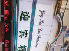 -迎宾楼(解放西街店)