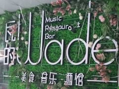 -瓦的音乐酒馆(象山店)
