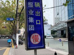 -上海报业大厦