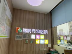 -瑞鹏宠物医院·内科·中兽医·骨科(苗圃店)
