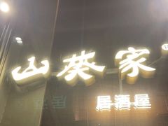 -山葵家居酒屋(天目里店)