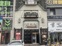-仓库烤肉(绿园店)