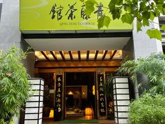 -青藤茶馆(南山路店)