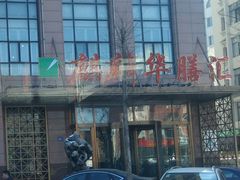 门面-麒麟华膳汇(飞泷商务大厦店)