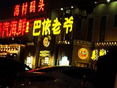 门面-巴依老爷新疆美食(常营店)