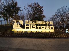 -华谊兄弟（长沙）电影小镇