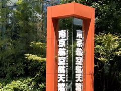 -南京航空航天大学(将军路校区)