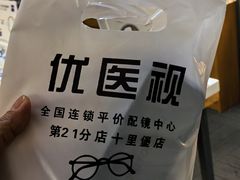 -优医视平价眼镜蔡司依视路折扣工厂店(十里堡店)
