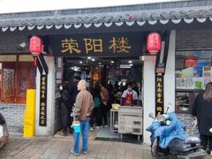 -荣阳楼(山塘街店)