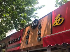 门面-王记西鎮电烤肉(汶上路店)