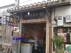门面-南花桥羊肉馆老字号(乌镇店)