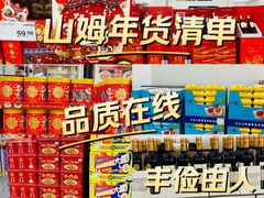 -山姆会员商店(亦庄创意生活广场店)