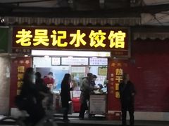 门面-老吴记水饺馆(前进五路店)