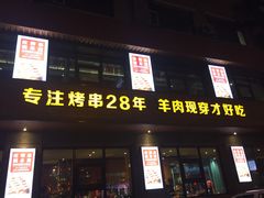 门面-丰茂烤串(全国首店)