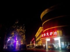 -老保定驴肉馆(云岗路店)
