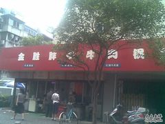 门面-金胜胖子牛肉锅贴(五福街店)