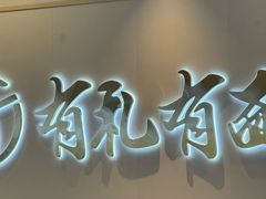 -有礼有面(知春路店)