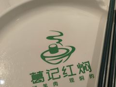 -葛记红焖羊肉(人民路店)