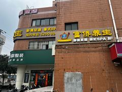-富侨养生(威宁路店)