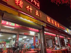 门面-联丰美食(番禺店)