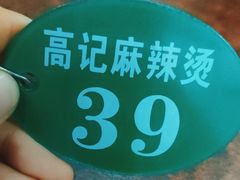 -高记麻辣烫