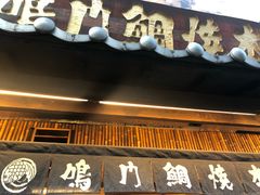 -鸣门鲷烧本铺