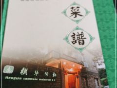 -横琴公社餐厅