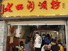 -老西关濑粉(文明路店)