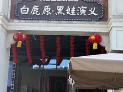 -白鹿原影视城
