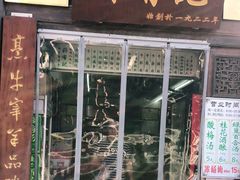 门面-清真蒋有记(老门东店)