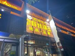 门面-清真·舒迩布炕锅王·高原美食文化(青海总店)