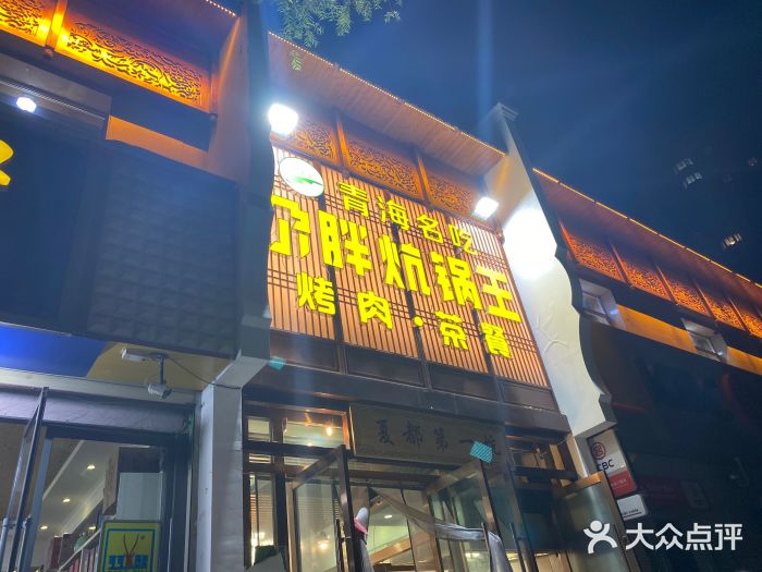 清真·舒迩布炕锅王·高原美食文化(青海总店)门面图片