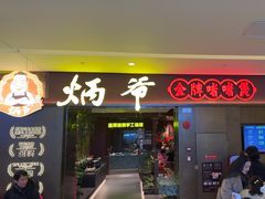 -炳爷·金牌啫啫煲(恒宝广场店)