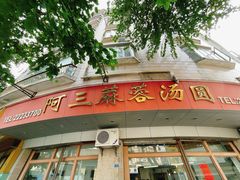 -阿三麻蓉汤圆(顺光大厦店)