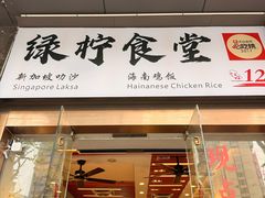 -绿柠食堂(北外滩店)