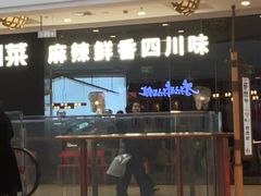 -茅庐川菜(烟台大悦城店)