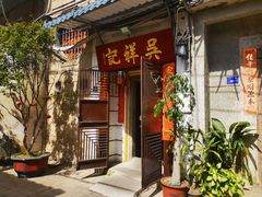 -吴祥记潮州菜·百年老字号·砂锅粥