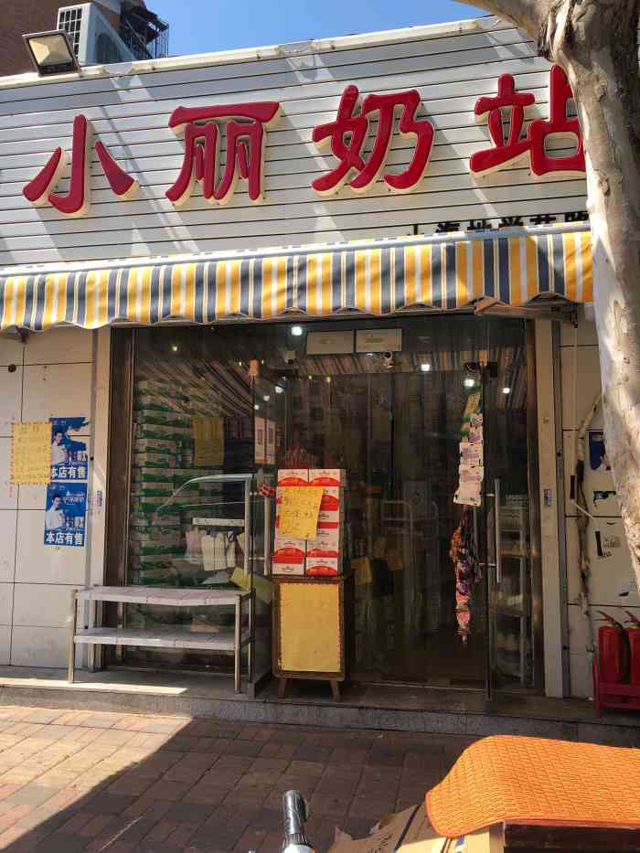 小丽奶站(小海地学苑路分店)-"这家奶站不错,为什么这么说呢.