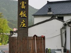 -芦茨金富饭庄·25年老字号·专做稻草鸡