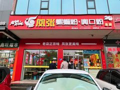 -凤张螺蛳粉·爽口粉(跃进路总店)