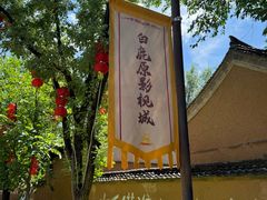 -白鹿原影视城